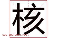 核字五行属什么，核字在名字里的含义，核起名寓意是什么-好运起名网