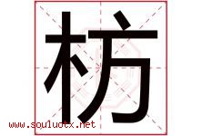 枋字取名意思是什么,枋字五行属性拼音结构部首是什么-好运起名网