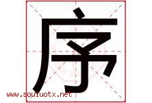 序字意思,序字取名的寓意,带序字的名字-好运起名网
