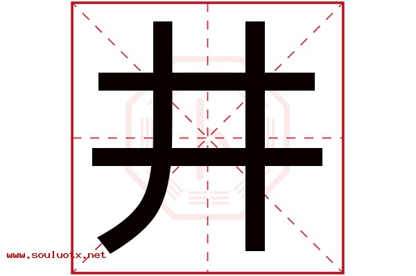 井字五行属什么,井字意思,井字起名寓意