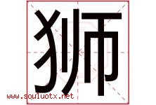 狮字五行属什么，狮字在名字里的含义寓意是什么-好运起名网