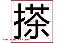 搽字取名意思是什么,搽字五行属性拼音结构部首是什么-好运起名网