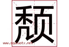 颓字五行属什么，颓字在名字里的含义寓意是什么-好运起名网