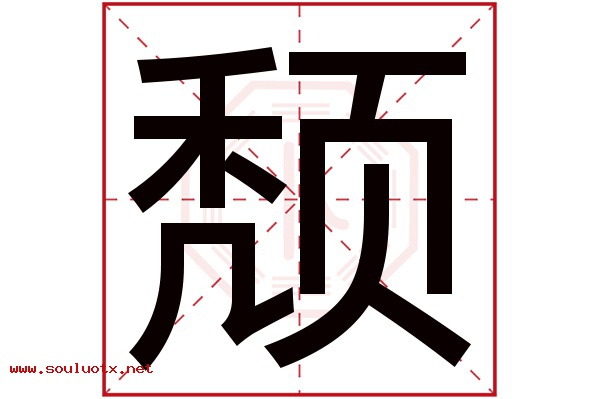 颓字五行属什么,颓字意思,颓字起名寓意