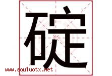 碇字取名意思是什么,碇字五行属性拼音结构部首是什么-好运起名网