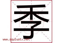 季字意思,季字取名的寓意,带季字的名字-好运起名网