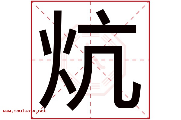 炕字五行属什么,炕字意思,炕字起名寓意