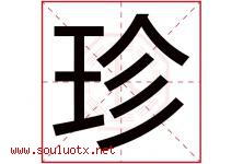 珍字意思,珍字取名的寓意,带珍字的名字-好运起名网