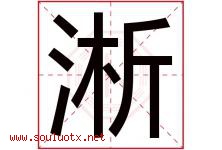 淅字五行属什么，淅字在名字里的含义寓意是什么-好运起名网