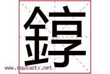 錞字取名意思,与錞字同音同部首同笔画同五行的字-好运起名网