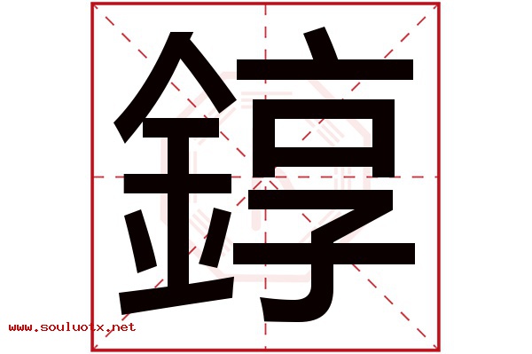 錞字五行属什么,錞字意思,錞字起名寓意