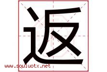 返字五行属什么，返字在名字里的含义寓意是什么-好运起名网
