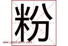 粉字意思,粉字取名的寓意,带粉字的名字-好运起名网