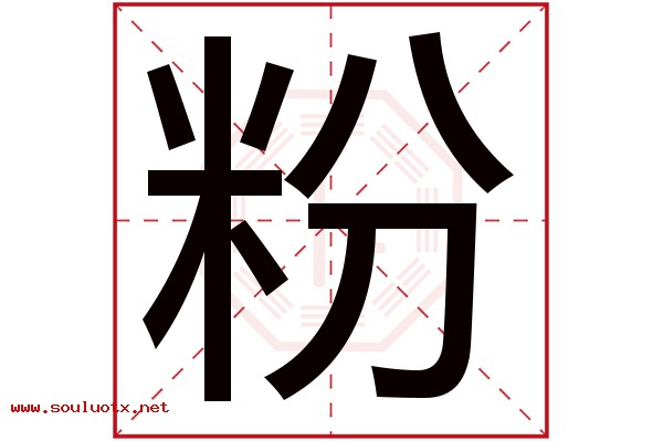 粉字五行属什么,粉字意思,粉字起名寓意