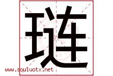 琏字取名意思是什么,琏字五行属性拼音结构部首是什么-好运起名网