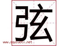 弦字意思,弦字取名的寓意,带弦字的名字-好运起名网