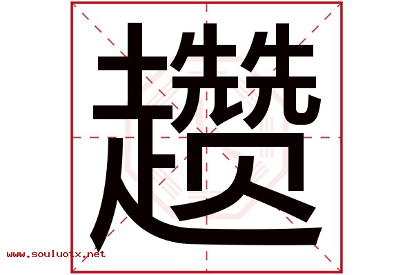 趱字五行属什么,趱字意思,趱字起名寓意