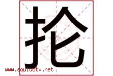 抡字五行属什么，抡字在名字里的含义寓意是什么-好运起名网
