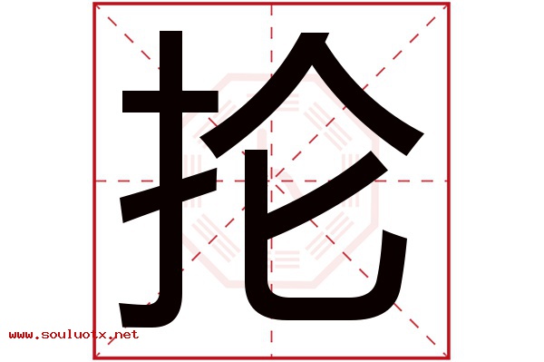 抡字五行属什么,抡字意思,抡字起名寓意