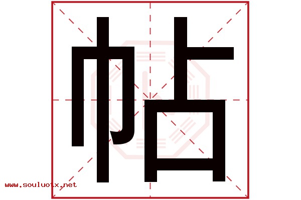 帖字五行属什么,帖字意思,帖字起名寓意