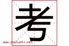 考字意思,考字取名的寓意,带考字的名字-好运起名网