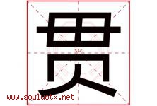贯字意思,贯字取名的寓意,带贯字的名字-好运起名网