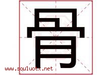 骨字五行属什么，骨字在名字里的含义寓意是什么-好运起名网