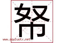 帑字取名意思是什么,帑字五行属性拼音结构部首是什么-好运起名网