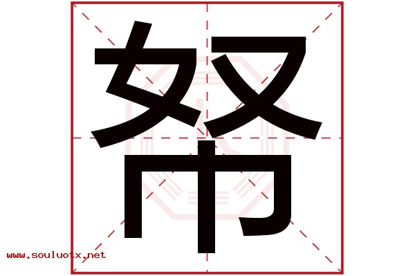 帑字五行属什么,帑字意思,帑字起名寓意