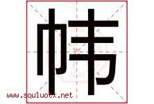 帏字取名意思是什么,帏字五行属性拼音结构部首是什么-好运起名网
