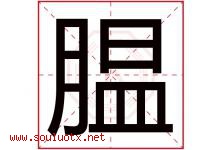 腽字取名意思,与腽字同音同部首同笔画同五行的字-好运起名网