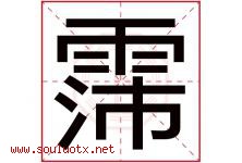 霈字五行属什么，霈字在名字里的含义寓意是什么-好运起名网