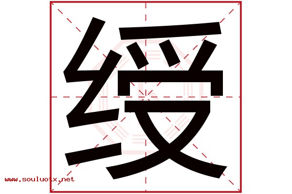 绶字五行属什么,绶字意思,绶字起名寓意