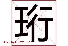 珩字五行属什么，珩字在名字里的含义寓意是什么-好运起名网