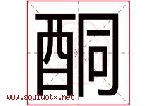 酮字取名意思是什么,酮字五行属性拼音结构部首是什么-好运起名网