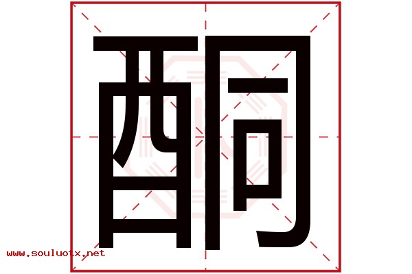 酮字五行属什么,酮字意思,酮字起名寓意