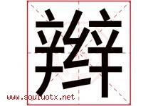 辫字五行属什么，辫字在名字里的含义寓意是什么-好运起名网