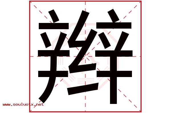 辫字五行属什么,辫字意思,辫字起名寓意
