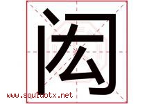 闳字取名意思是什么,闳字五行属性拼音结构部首是什么-好运起名网