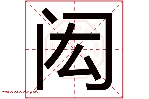 闳字五行属什么,闳字意思,闳字起名寓意