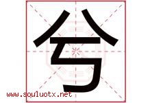 兮字五行属什么，兮字在名字里的含义寓意是什么-好运起名网