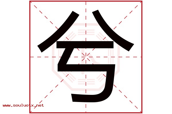 兮字五行属什么,兮字意思,兮字起名寓意