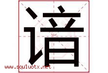 谙字取名意思是什么,谙字五行属性拼音结构部首是什么-好运起名网