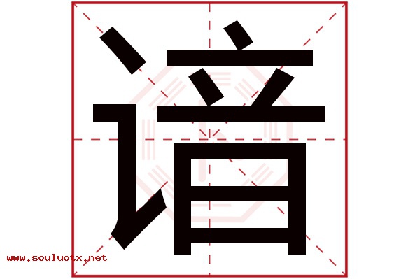 谙字五行属什么,谙字意思,谙字起名寓意