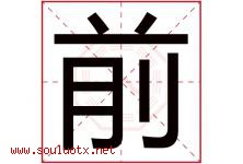 前字意思,前字取名的寓意,带前字的名字-好运起名网