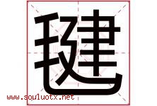 毽字取名意思是什么,毽字五行属性拼音结构部首是什么-好运起名网