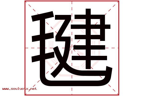 毽字五行属什么,毽字意思,毽字起名寓意