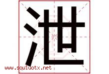 泄字五行属什么，泄字在名字里的含义寓意是什么-好运起名网