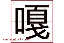 嘎字取名意思是什么,嘎字五行属性拼音结构部首是什么-好运起名网