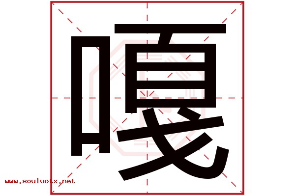 嘎字五行属什么,嘎字意思,嘎字起名寓意